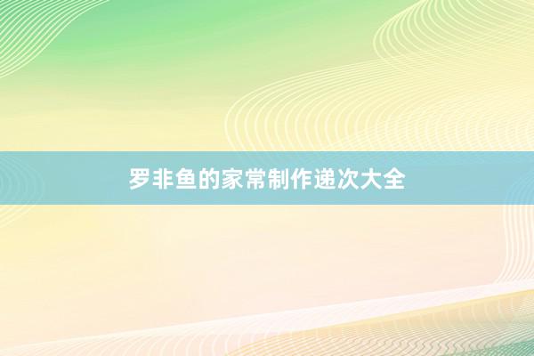 罗非鱼的家常制作递次大全
