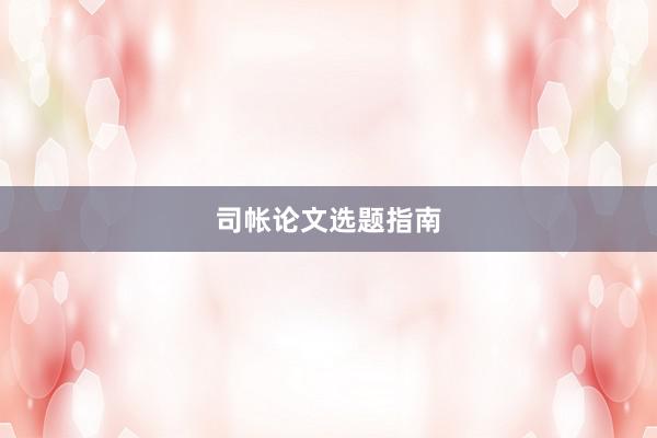 司帐论文选题指南